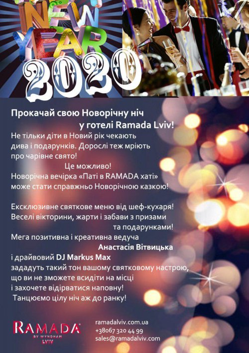 Новогодняя ночь в гостинично-ресторанном комплексе Ramada Lviv