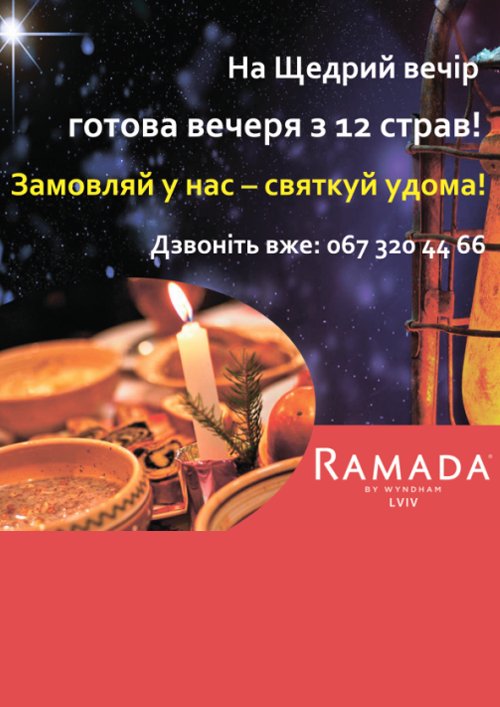 Щедрый вечер от ресторана Ramada Lviv